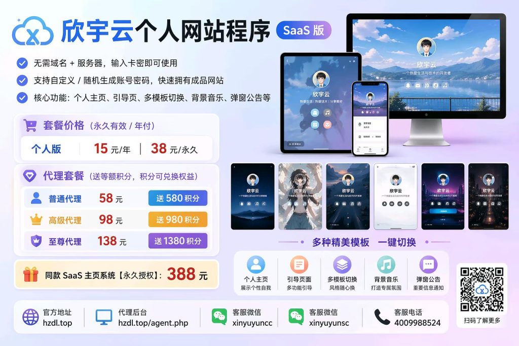 图片[3]-🔥 零门槛搭建个人网站！欣宇云SaaS版，永久低至38元！-欣宇云博客