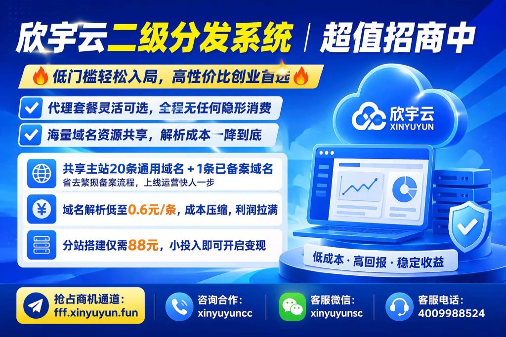 图片[2]-欣宇云二级分发系统｜低门槛高回报，创业首选！-欣宇云博客