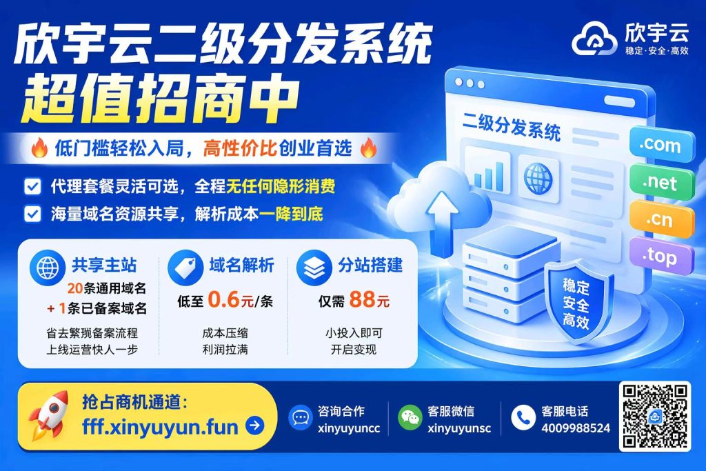图片[3]-欣宇云二级分发系统｜低门槛高回报，创业首选！-欣宇云博客