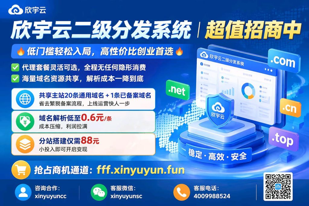 图片[4]-欣宇云二级分发系统｜低门槛高回报，创业首选！-欣宇云博客