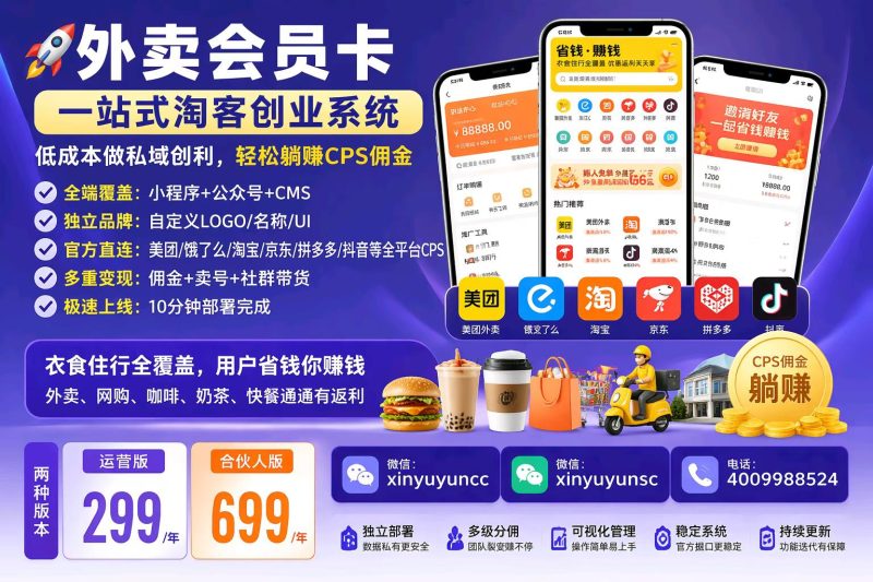 外卖会员卡:一站式淘客创业系统,轻松躺赚CPS佣金-欣宇云博客