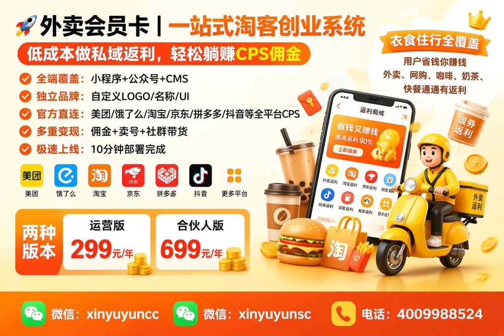 图片[3]-外卖会员卡：一站式淘客创业系统，轻松躺赚CPS佣金-欣宇云博客