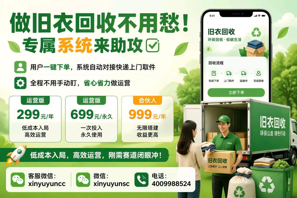 图片[4]-旧衣回收创业，这套系统让你躺着赚钱！-欣宇云博客