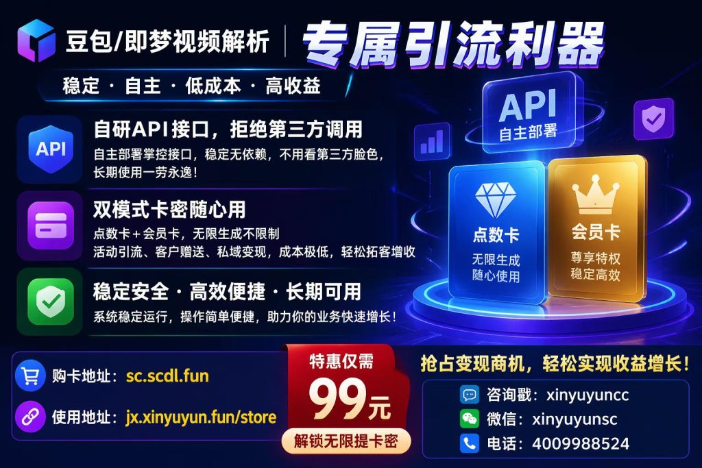 图片[2]-豆包/即梦视频解析｜专属引流利器，低成本高回报的私域变现方案-欣宇云博客