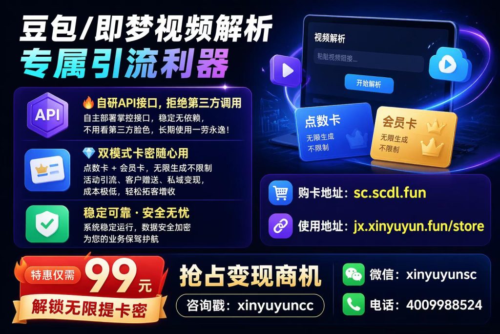 图片[3]-豆包/即梦视频解析｜专属引流利器，低成本高回报的私域变现方案-欣宇云博客