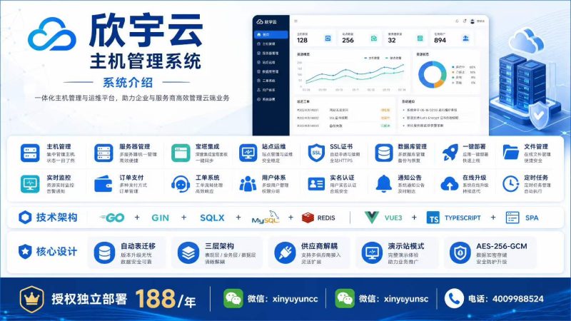 欣宇云主机管理系统——服务商专属的全生命周期管理平台-欣宇云博客