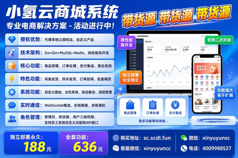 小氢云商城系统 – 专业电商解决方案 – 活动进行中! 带货源 带货源 带货源-欣宇云博客