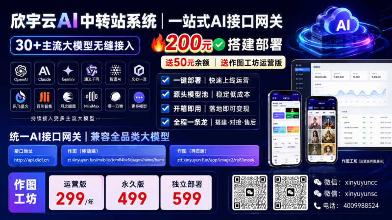 🔥欣宇云AI中转站|一站式AI接口网关,30+主流大模型一键接入!-欣宇云博客