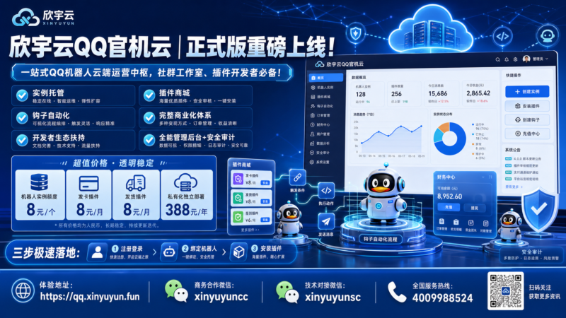 欣宇云QQ官机云正式版上线!一站式QQ机器人云端运营中枢,社群工作室与插件开发者必备利器-欣宇云博客