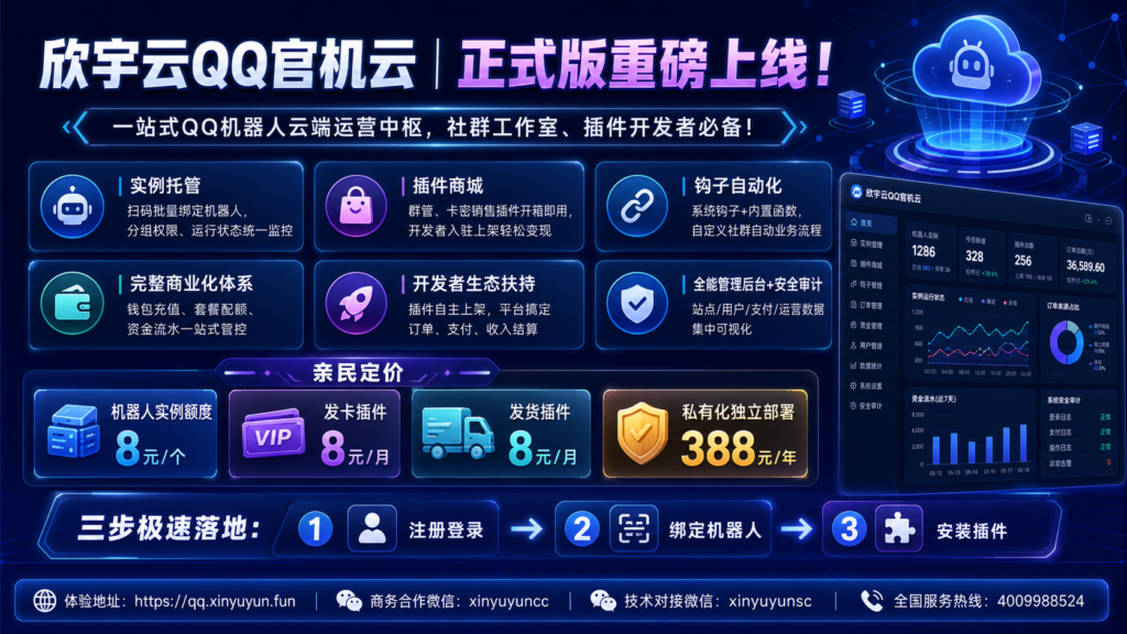图片[2]-📢【欣宇云QQ官机云｜正式版重磅上线！】