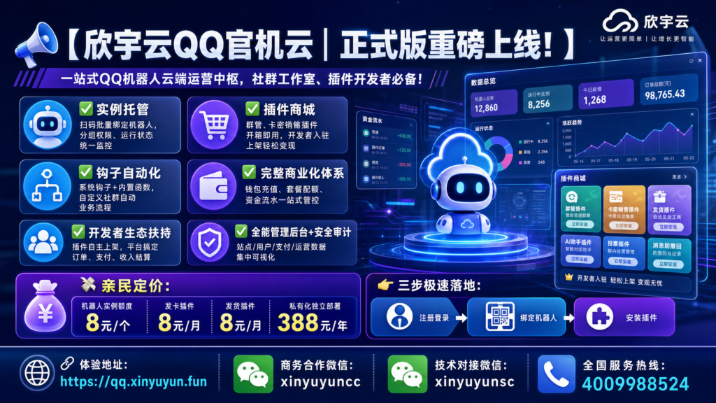 图片[4]-📢【欣宇云QQ官机云｜正式版重磅上线！】