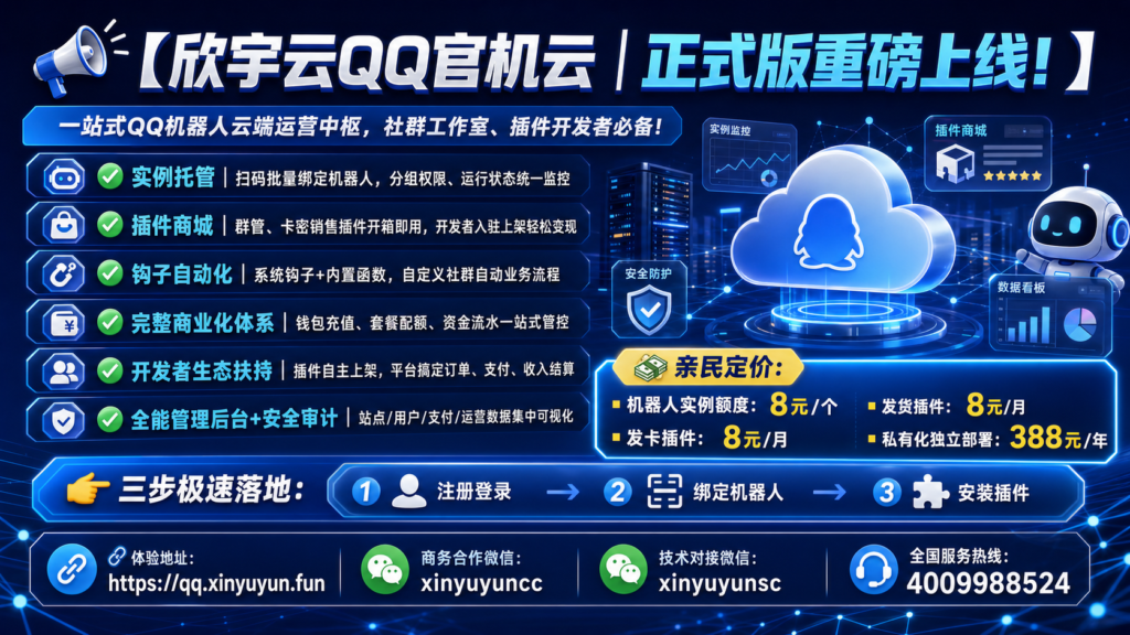 图片[3]-📢【欣宇云QQ官机云｜正式版重磅上线！】