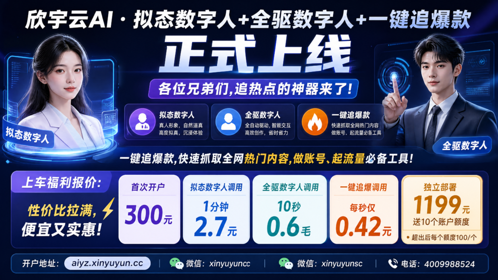 图片[4]-🔥欣宇云AI · 拟态数字人+全驱数字人+一键追爆款功能正式上线🔥